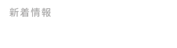 新着情報