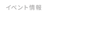 イベント情報