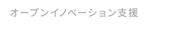 オープンイノベーション支援