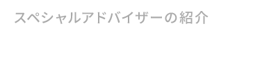 スペシャルアドバイザーの紹介