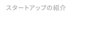 スタートアップの紹介