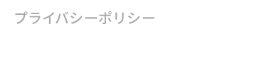 プライバシーポリシー
