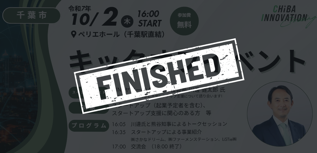 キックオフイベント