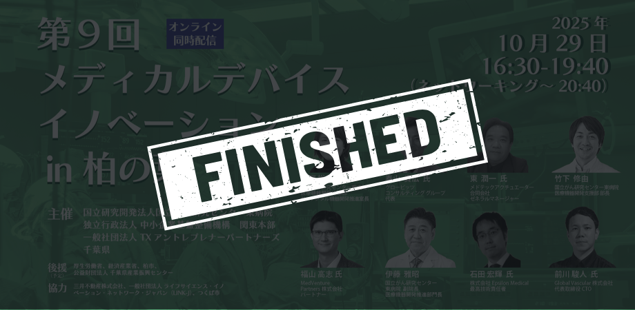 【共催】第9回 メディカルデバイスイノベーションin柏の葉 （会場開催・オンライン同時配信）