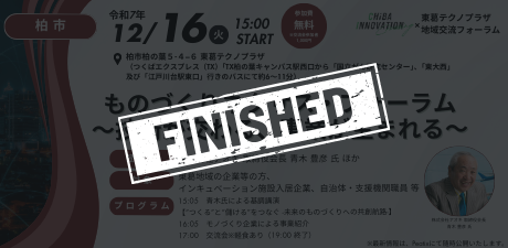 ものづくり・ネクサスフォーラム～技術が交わる、事業が生まれる～【3回目／全6回】
