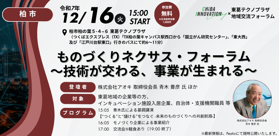 ものづくり・ネクサスフォーラム～技術が交わる、事業が生まれる～【3回目／全6回】