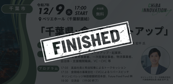 千葉県×食×スタートアップ【3回目／全6回】