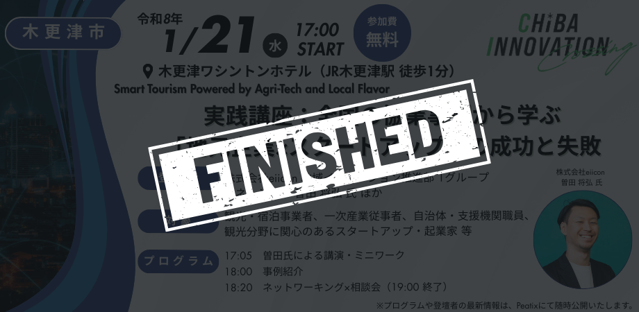 実践講座：全国の協業事例から学ぶ「地元企業×スタートアップ」の成功と失敗【4回目／全6回】