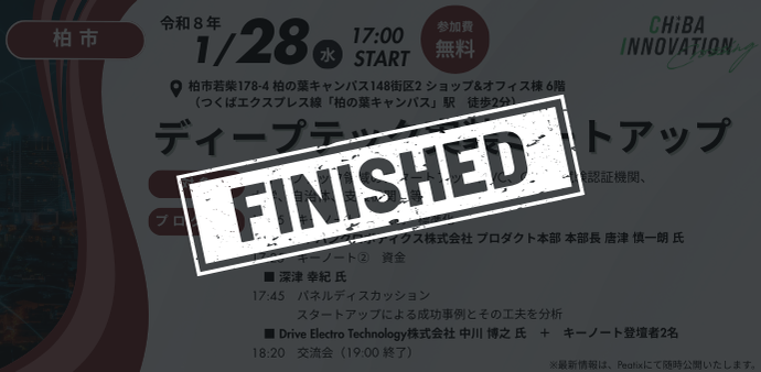 ディープテック実装ミートアップ【4回目／全6回】