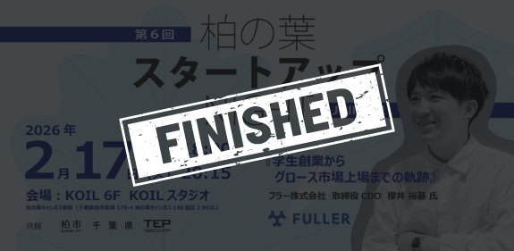 【共催】柏の葉スタートアップNIGHT