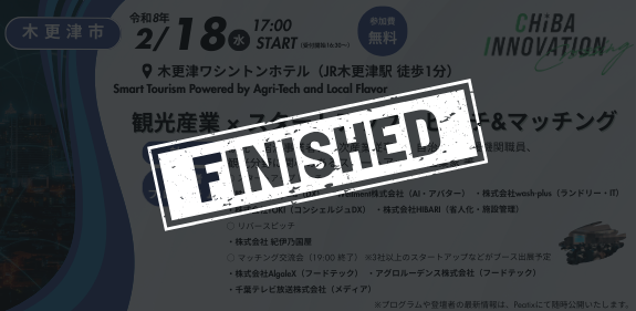 観光産業 × スタートアップ　ピッチ&マッチング【5回目／全6回】