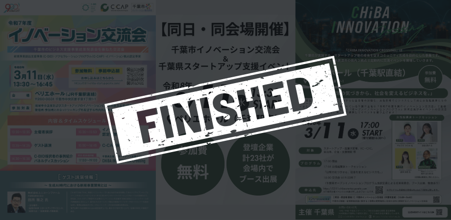 【同日・同会場開催】千葉市イノベーション交流会＆千葉県スタートアップ支援イベント
