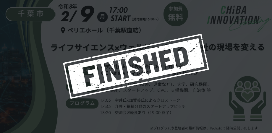 ライフサイエンス×ウェルビーイングで福祉の現場を変える【5回目／全6回】