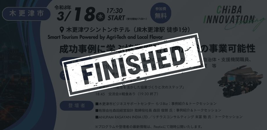 成功事例に学ぶ協業戦略と南房総の事業可能性【6回目／全6回】