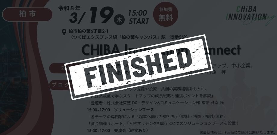 CHIBA Innovation Connect【6回目／全6回】
