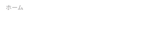 ホーム