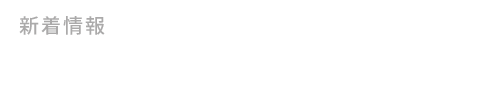 新着情報