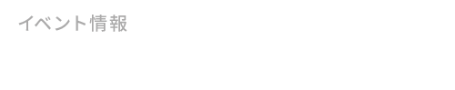 イベント情報