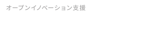 オープンイノベーションプログラム