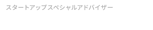 スタートアップスペシャルアドバイザー