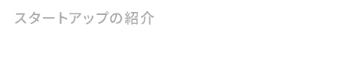 スタートアップの紹介