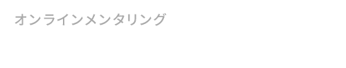 オンラインメンタリング